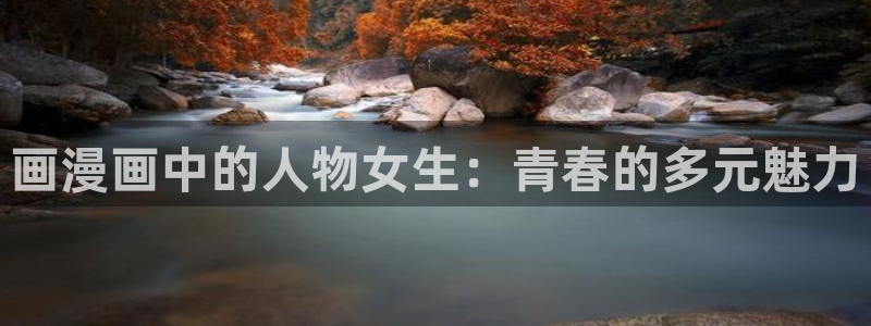 热门韩漫：画漫画中的人物女生：青春的多元魅力