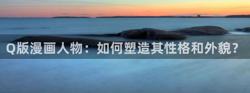 漫蛙免费韩漫：Q版漫画人物：如何塑造其性格和外貌？