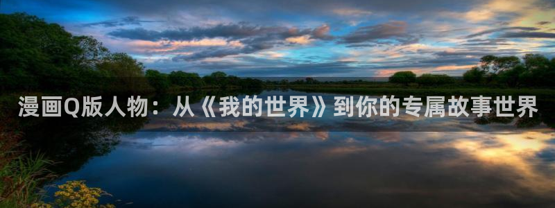 韩漫画bl：漫画Q版人物：从《我的世界》到你的专属故事世界