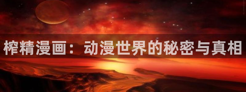 韩漫免费下拉式漫画网站免费：榨精漫画：动漫世界的秘密与真相