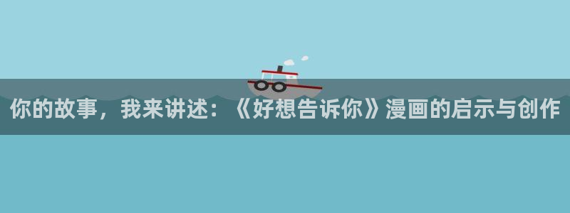 爱欲韩漫漫画：你的故事，我来讲述：《好想告诉你》漫画的启示与创作