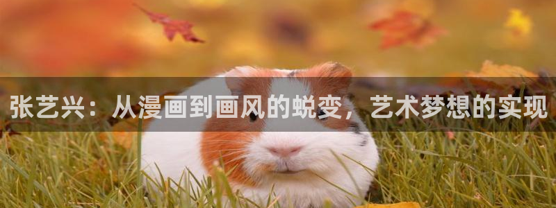 韩漫色漫：张艺兴：从漫画到画风的蜕变，艺术梦想的实现
