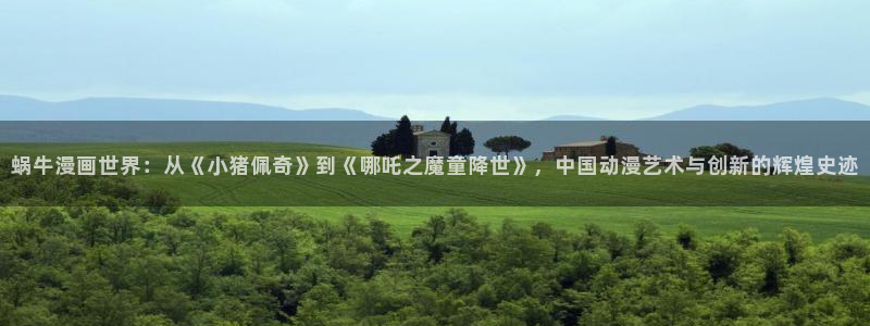 美丽新世界韩漫免费观看土豪漫画：蜗牛漫画世界：从《小猪佩奇》到《哪吒之魔童降世》，中国动漫艺术与创新的辉煌史迹