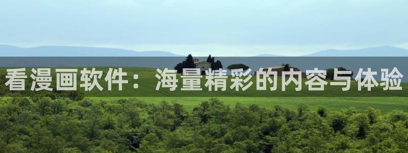 韩漫歪歪漫画在线看：看漫画软件：海量精彩的内容与体验