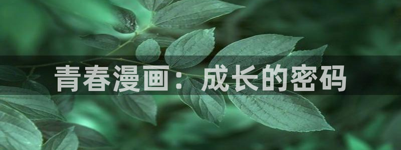 韩漫养父的女儿们漫画全集下拉式：青春漫画：成长的密码