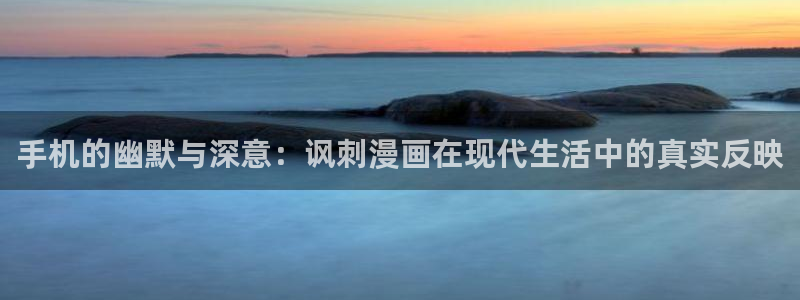 韩漫在线观看漫画全集免费：手机的幽默与深意：讽刺漫画在现代生活中的真实反映