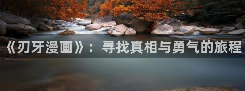 好看的韩国漫画_韩漫在线免费：《刃牙漫画》：寻找真相与勇气的旅程