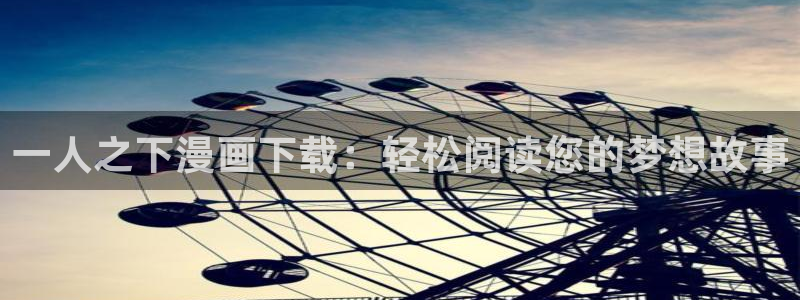 《三人》韩漫双男主漫画：一人之下漫画下载：轻松阅读您的梦想故事