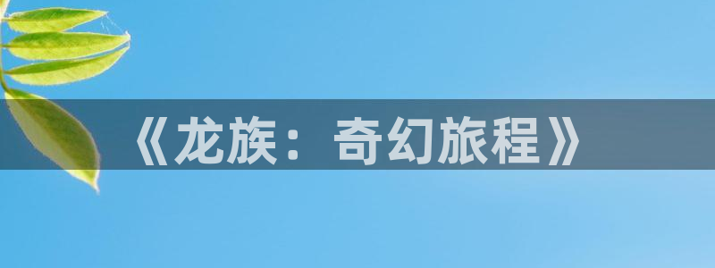 韩漫免费漫画在线阅读下拉式：《龙族：奇幻旅程》