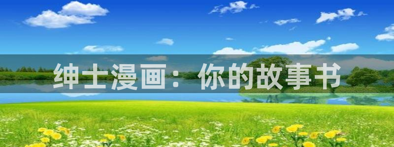 韩漫画免费网址推荐：绅士漫画：你的故事书